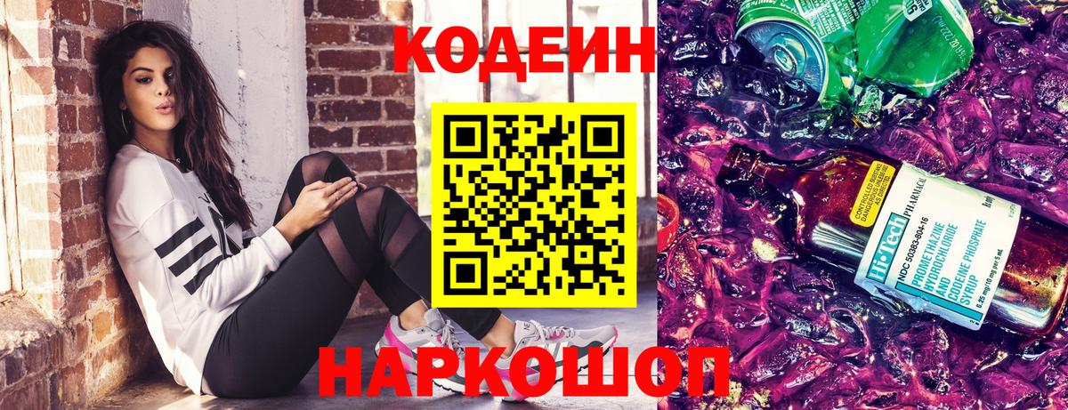 Барабинск  Кодеиновый сироп Lean Purple Drank  Вход с VPN  Codein напиток Lean (лин) 